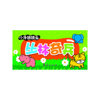 丛林奇兵-小手拼拼乐