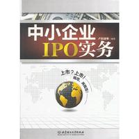 中小企业IPO实务