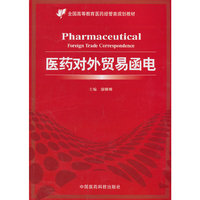医药对外贸易函电