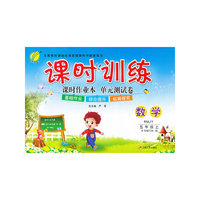 （13秋）课时训练 五年级 数学 (上) RMJY版（人教版）