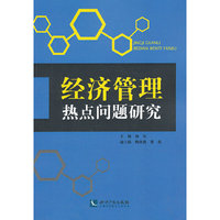 经济管理热点问题研究