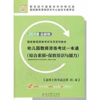 2014幼儿园教师资格考试一本通(华图)