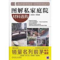 图解私家庭院 材料选购B2803