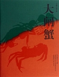 中国水生动物：大闸蟹（套装共4册）