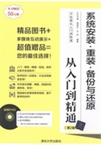系统安装.重装.备份与还原从入门到精通-(第2版)-附DVD1张