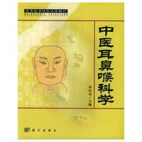 中医耳鼻喉科学(供成人教育中医药专业中西医结合专业使用)/高等医学院校选用教材