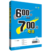 理想树:600分考点700分考法高考英语(广东专用)(2015B版) （适用区域：广东专用）&nbsp