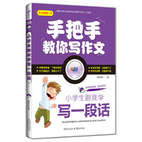 小学生跟我学写一段话 手把手教你写作文 芒果作文