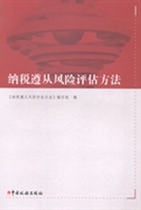 纳税遵从风险评估方法