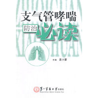 支气管哮喘防治必读