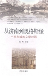 从济南到奥格斯堡：一对友城的文学对话