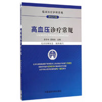 高血压诊疗常规（临床医疗护理常规）
