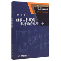 血液内科疾病临床诊疗思维-第2版