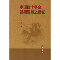 中国红十字会初期发展之研究