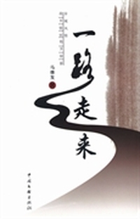 一路走来