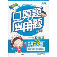 中小学教辅图书全场满39减9，满99减29，满199减59，满299减99.详情点击>> 口算应用一卡通人教版（RJ）（人教版） 一年级下册