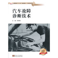 汽车故障诊断技术-配套课件习题答案等教学资源免费提供