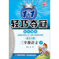 1+1轻巧夺冠·优化训练：3年级语文（下）（语文A版）（新课标版）（2014春）（附参考答案及解析）