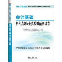 中公最新版河北省会计证从业资格考试教材2015无纸化会计基础历年真题全真模拟预测试卷 当当自营·河北会计资格证考试用书2015·严格根据最新会计从业资格考试大纲编写&nbsp