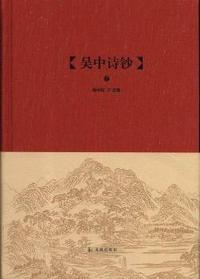 吴中诗钞-(全二册)