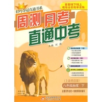 八年级物理(下)(上海科技版) 轻巧夺冠直通书系:周测月考直通中考(2015春)