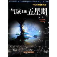 科幻大师经典译丛：气球上的五星期