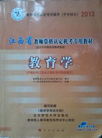 江西省教师资格认定机考专用教材 教育学 2013(适合中学教师资格申请者)