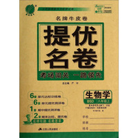 春雨教育·名牌牛皮卷·提优名卷：生物学（八年级上 BSD）