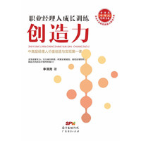 创造力-职业经理人成长训练