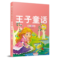 亲子共读好故事-王子童话