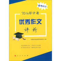 2014年中考优秀作文评析