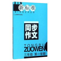 新标准同步作文 三年级第一学期