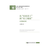 从以农养工到以工哺农-以河南省为例
