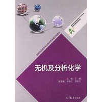 无机及分析化学
