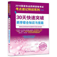 30天快速突破药学综合知识与技能-2016国家执业药师资格考试-第2版-2016全新升级
