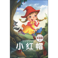 快乐童话王国：小红帽（双语版）