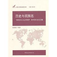 历史与民族志