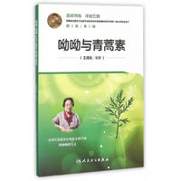 呦呦与青蒿素