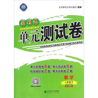 新课标单元测试卷：数学（八年级下 北师大版）