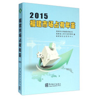 福建市场占有年鉴(2015)