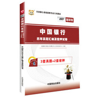 2017华图·全国银行系统招聘考试专用教材：中国银行历年真题汇编及密押试卷