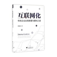 互联网化：传统企业自我颠覆与重构之道