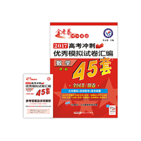 天星教育·高考45套·2017高考冲刺优秀模拟试卷汇编-数学（理科）（45套题） 全国卷Ⅱ卷+Ⅲ卷