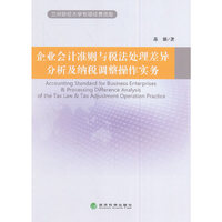 企业会计准则与税法处理差异分析及纳税调整操作实务