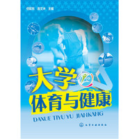 大学体育与健康(任延东)