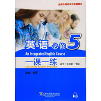 全国外国语学校系列教材 英语（必修）5 一课一练（高二第一学期）（附mp3下载）
