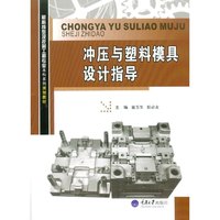 冲压与塑料模具设计指导