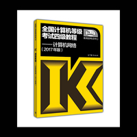 全国计算机等级考试四级教程——计算机网络