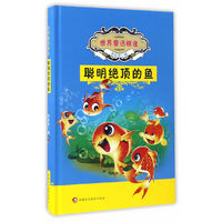 世界童话精选:聪明绝顶的鱼