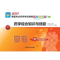 2017-药学综合知识与技能-国家执业药师考试指南-思维导图版-赠药师在线20元优惠券